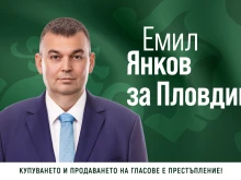 Емил Янков: Прозрачни ли са процедурите, свързани с продажбата на държавни имоти