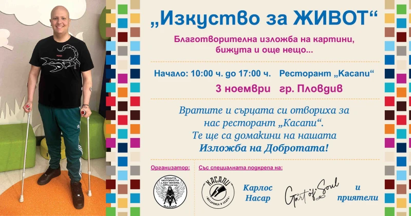 Артисти, творци и приятели се обединяват, за да спасят живота на Костадин, който е само на 20
