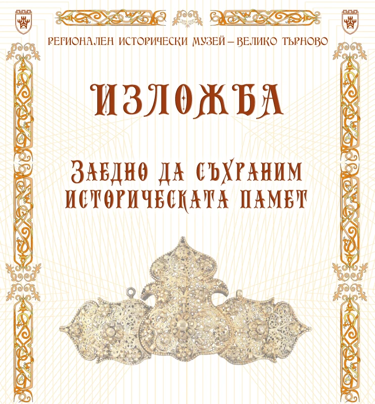 Новите си дарения, получени през 2024-а, показва в изложба Музеят във Велико Търново