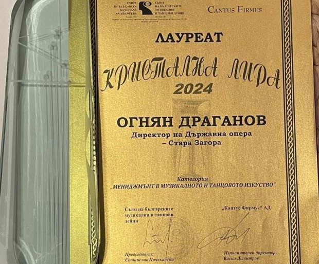 Директорът на Държавна опера – Стара Загора спечели КРИСТАЛНА ЛИРА 2024 в категория за мениджмънт