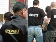 Днес има глад за охранители