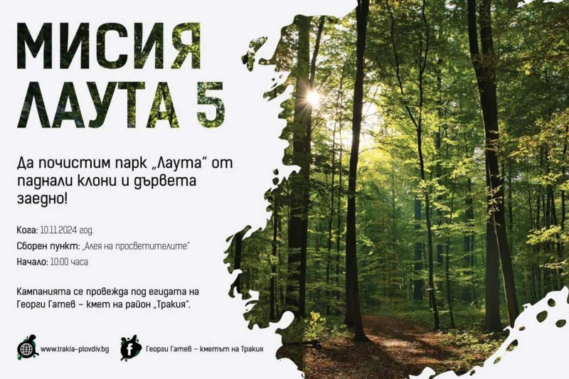 Призив от "Лаута": Нека отново бъдем част от създаването на една по-чиста и красива среда!
