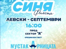 По-специална "Синя фиеста" на "Герена" преди мача на Левски срещу Септември