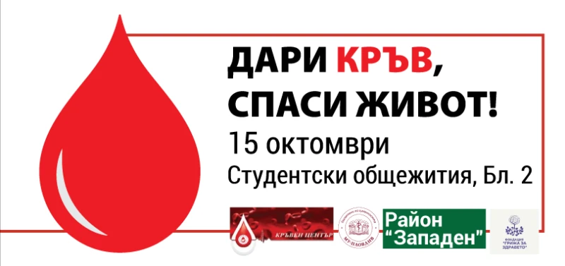 Кръводарителска кампания ще се проведе на 15 ноември в пловдивския район "Западен"