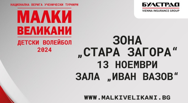 "Булстрад" , с подкрепата на Община Стара Загора, организира традиционния турнир по мини волейбол "Малки великани"