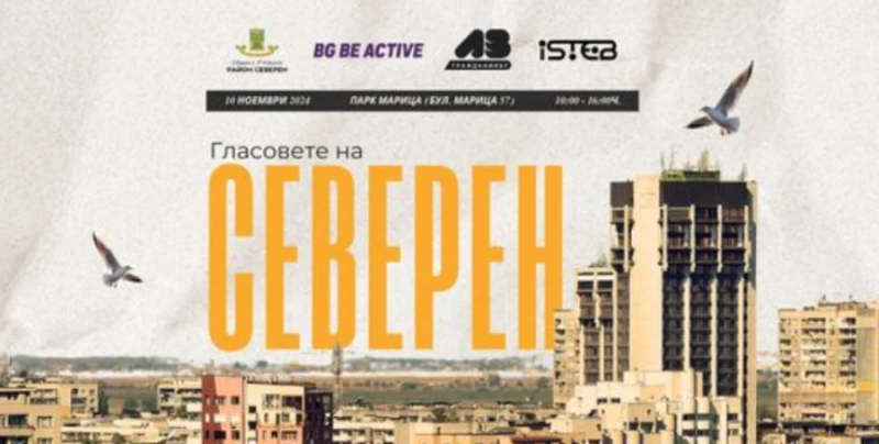 Всички са поканени! Жители на "Северен" дават идеи за развитието на района