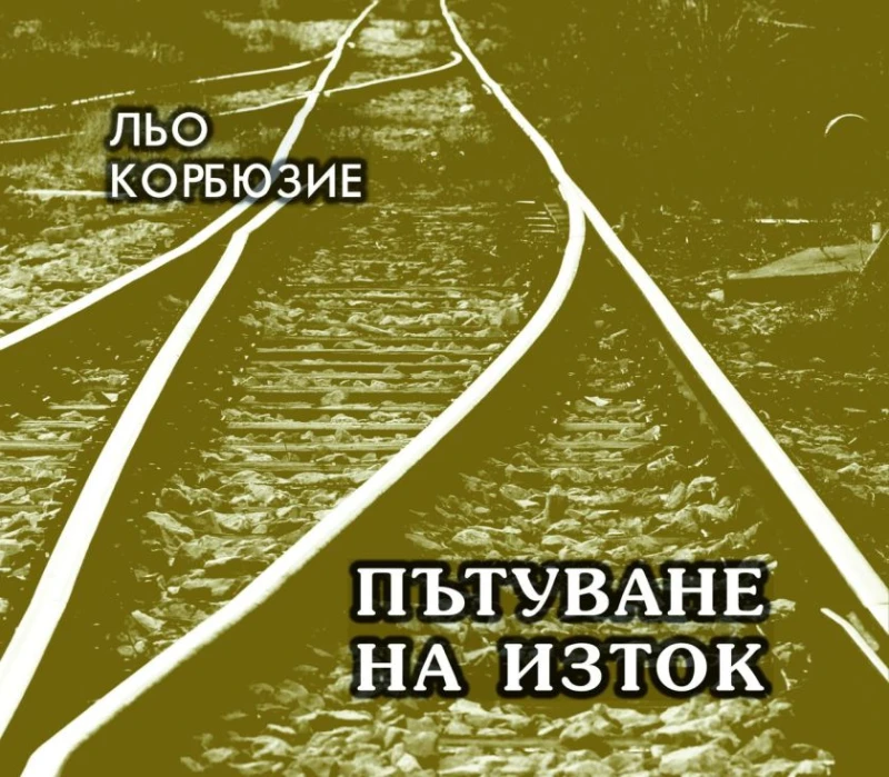 Пътеписът "Пътуване на Изток" на знаменития Льо Корбюзие ще бъде представен в Добрич