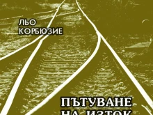 Пътеписът "Пътуване на Изток" на знаменития Льо Корбюзие ще бъде представен в Добрич