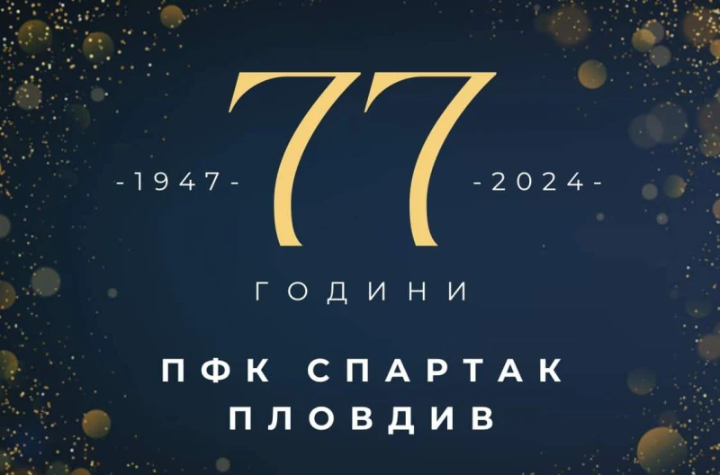 Честито! Спартак Пловдив навършва днес 77 години от своето създаване