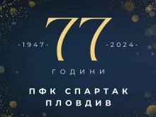Честито! Спартак Пловдив навършва днес 77 години от своето създаване