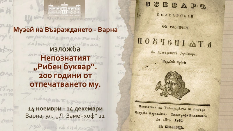 Изложбата "Непознатият "Рибен буквар" гостува на Музея на Възраждането във Варна