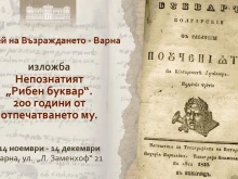 Изложбата "Непознатият "Рибен буквар" гостува на Музея на Възраждането във Варна