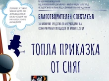 "Топла приказка за сняг" ще зарадва благоевградчани