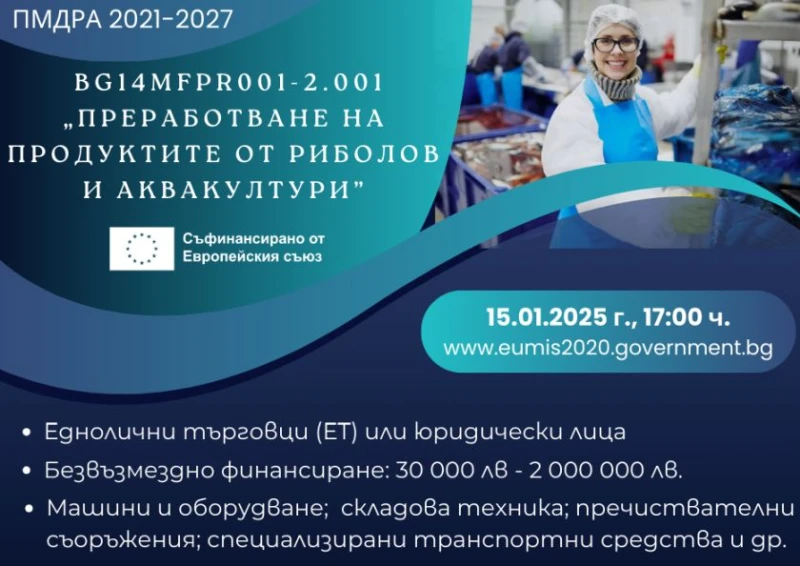 Стартира трети прием по процедура "Преработване на продуктите от риболов и аквакултури" в Добрич