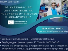 Стартира трети прием по процедура "Преработване на продуктите от риболов и аквакултури" в Добрич