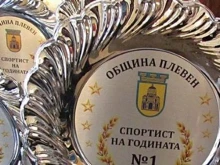 Стартира процедурата за избор на "Спортист на годината" за Плевен