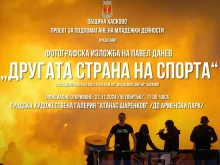 Изложбата "Другата страна на спорта" ще бъде представена в Хасково 