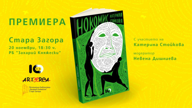 Поетеса, собственик на американско издателство, среща старозагорската публика с първата си книга в проза