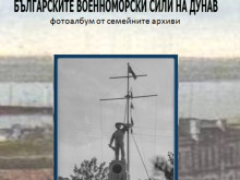 В Силистра представят книгата "Българските военноморски сили на Дунав" 