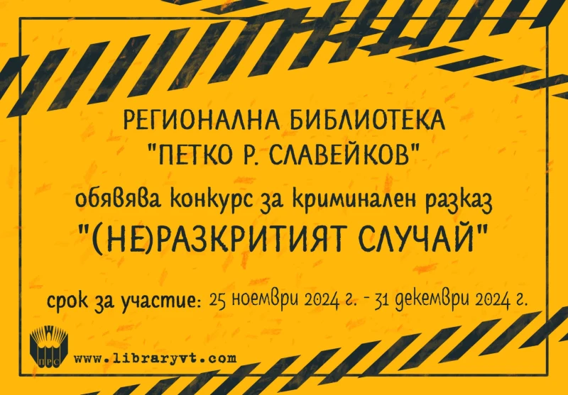 "(Не)разкритият случай" търси отново великотърновската библиотека