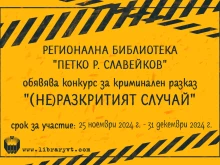 "(Не)разкритият случай" търси отново великотърновската библиотека