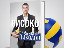 Автобиографията на легендата Владо Николов на пазара през декември