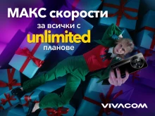 Всички Unlimited планове на Vivacom са без ограничения в скоростта до кр...