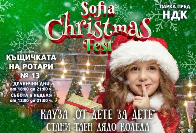 �������������� ���� ��ʠ������ ������� � ������� �� Sofia Christmas Fest
