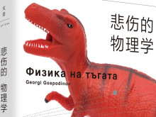 "Физика на тъгата" излезе на китайски език