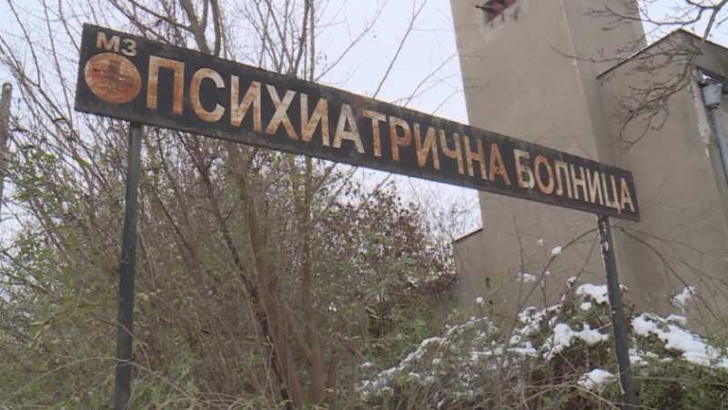 Психиатрична болница се мести от Курило в София