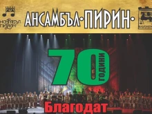 Ансамбъл "Пирин" с два големи празнични концерта в Благоевград