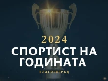 Кой ще грабне приза "Спортист на годината" в Благоевград?