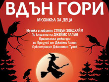 Мюзикълът "Вдън горите" с българска премиера във Варна