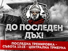 Фенове на Локо надъхват футболистите в последната тренировка преди дерби...