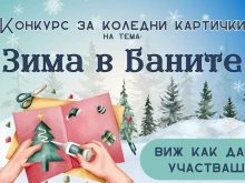 Община Баните обяви конкурс за коледна картичка