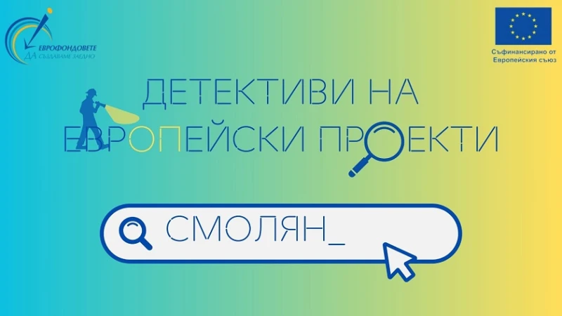 ОИЦ - Смолян се включва в Националната кампания "Детективи на европейски проекти"