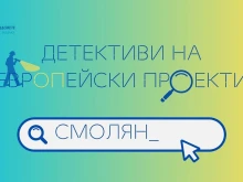 ОИЦ - Смолян се включва в Националната кампания "Детективи на европейски проекти"