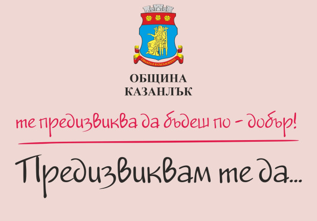 Коледно предизвикателство очаква жителите и гостите на Казанлък през декември