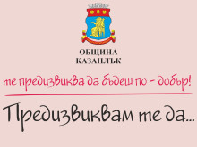 Коледно предизвикателство очаква жителите и гостите на Казанлък през декември