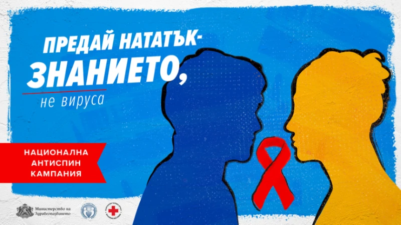 Безплатни изследвания за ХИВ/СПИН в София