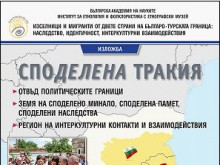 Представят изложба "Споделена Тракия" в Етнографския 