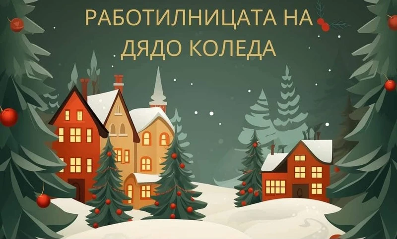 Коледното градче в Благоевград открива сезона с вълнуващи събития за деца