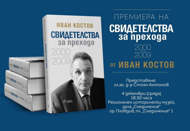 Иван Костов представя книгата си "Свидетелства за прехода: 2000-2009" в Пловдив 