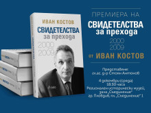 Иван Костов представя книгата си "Свидетелства за прехода: 2000-2009" в Пловдив 