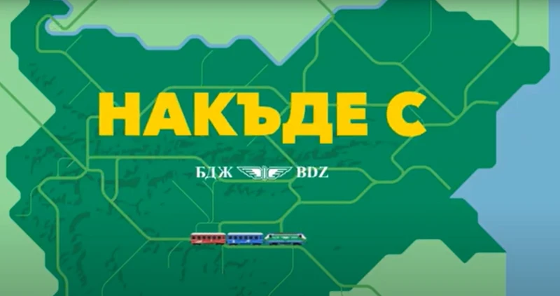 Накъде с БДЖ: С влак до Белослав, музея на стъклото и още нещо любопитно