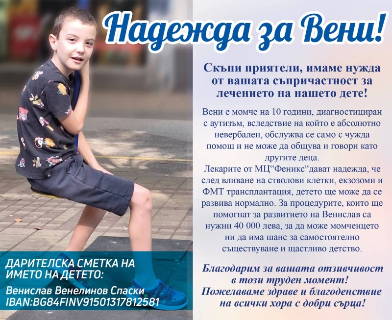 Фенклубът на Локо: Да помогнем на 10-годишния Вени да расте здрав и щастлив!