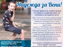 Фенклубът на Локо: Да помогнем на 10-годишния Вени да расте здрав и щастлив!