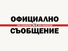 Локо пусна скандални кадри и обяви: Оставяме коментарите на вас
