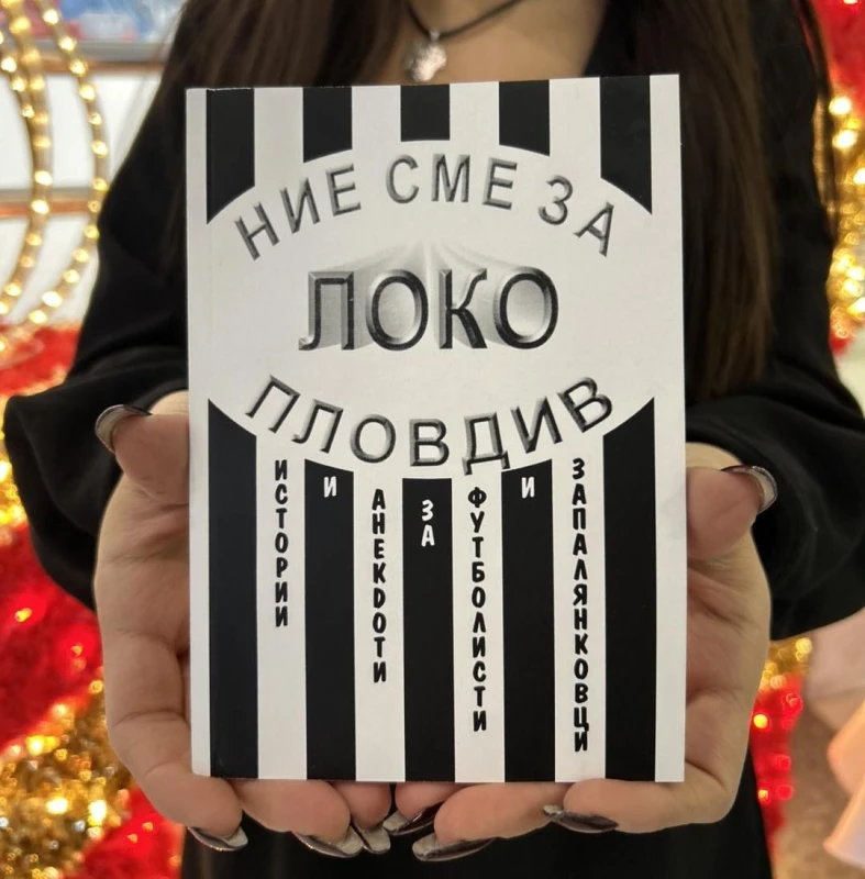 Доцент Владо Янев напусна този свят, но творбата му "Ние сме за Локо" ще живее вечно