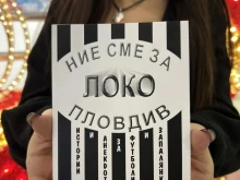 Доцент Владо Янев напусна този свят, но творбата му "Ние сме за Локо" ще живее вечно
